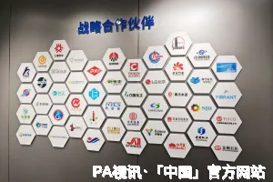 PA视讯·「中国」
